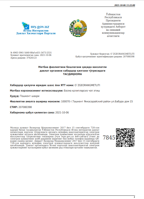 Подтверждение того, что уполномоченный государственный орган проинформирован о запуске печатной деятельности